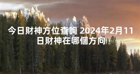 今日財神位置|今天財運方位，2024年11月27日財神方位，今日財神方位，農曆。